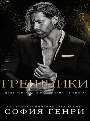 cover image of ГРЕШНИКИ